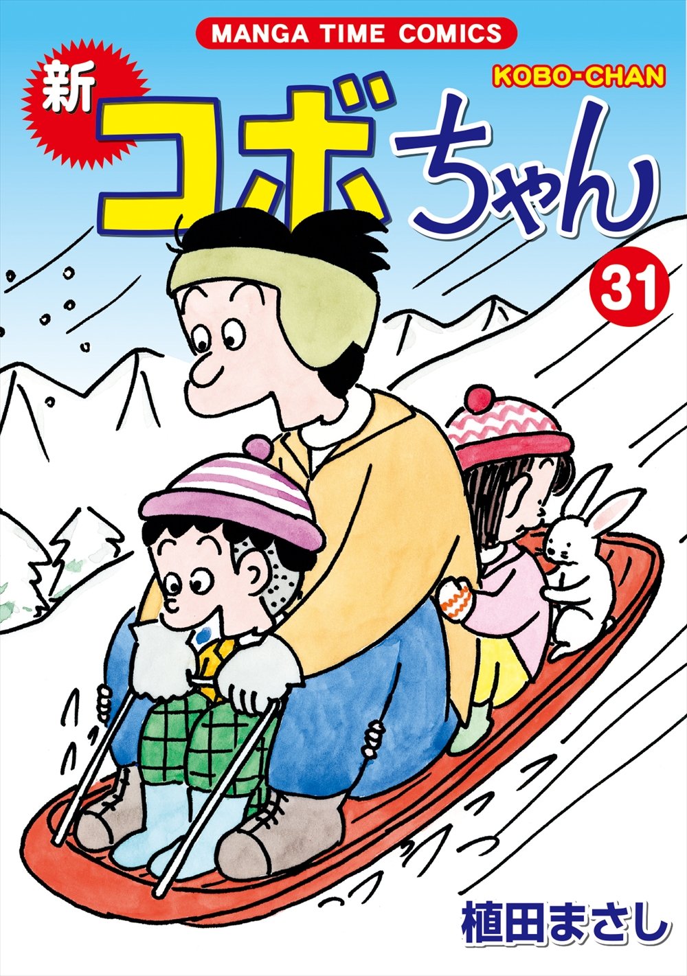 新コボちゃん (31) (まんがタイムコミックス) | 植田 まさし |本